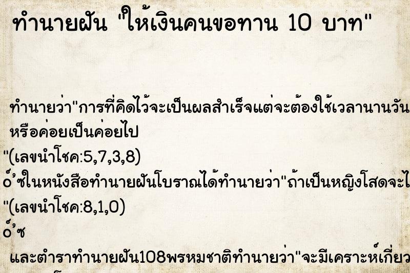 ทำนายฝันให้เงินคนขอทาน10บาท ทำนายฝันทำนายฝันให้เงินคนขอทาน10บาท